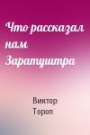Виктор Тороп - Что рассказал нам Заратуштра