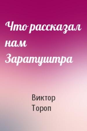 Обложка книги «Что рассказал нам Заратуштра» — Виктор Тороп