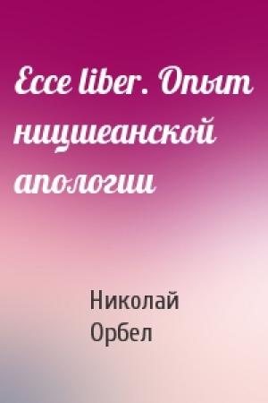 Обложка книги «Ecce liber. Опыт ницшеанской апологии» — Николай Орбел