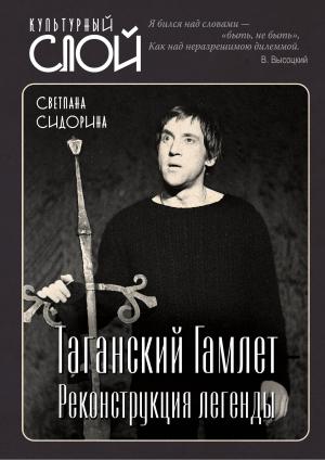 Обложка книги «Таганский Гамлет. Реконструкция легенды» — Светлана Сидорина