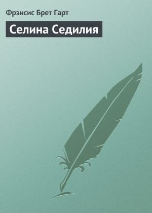 Обложка книги «Селина Седилия» — Фрэнсис Гарт