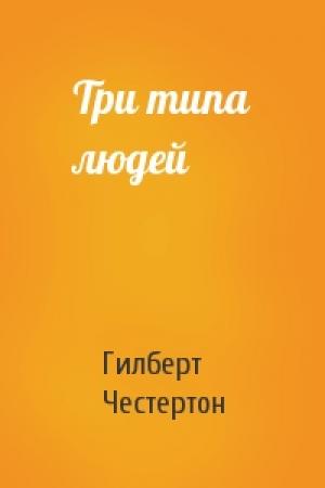 Обложка книги «Три типа людей» — Гилберт Честертон