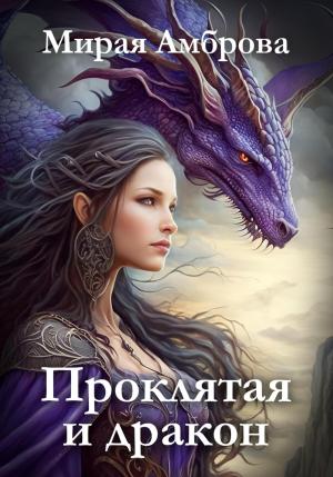 Обложка книги «Проклятая и дракон» — Мирая Амброва