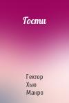 Гектор Манро - Гости