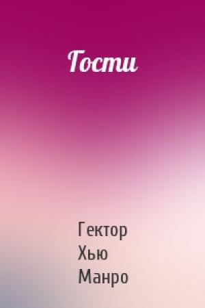 Обложка книги «Гости» — Гектор Манро