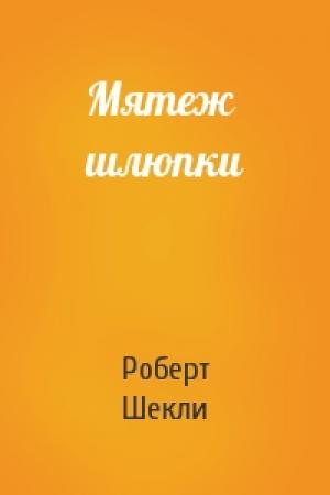Обложка книги «Мятеж шлюпки» — Роберт Шекли