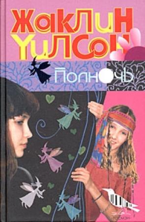 Обложка книги «Полночь» — Жаклин Уилсон