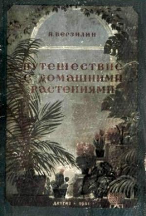 Обложка книги «Путешествие с домашними растениями» — Николай Верзилин