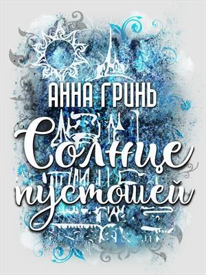 Обложка книги «Солнце пустошей» — Анна Гринь