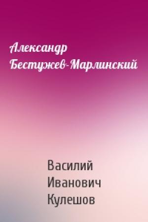 Обложка книги «Александр Бестужев-Марлинский» — Василий Иванович Кулешов