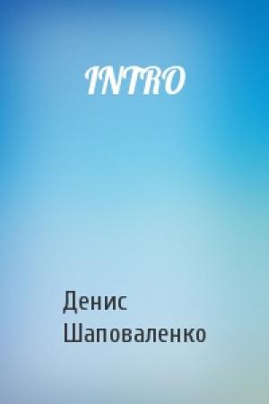 Обложка книги «INTRO» — Денис Шаповаленко