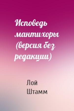 Обложка книги «Исповедь мантихоры (версия без редакции)» — Лой Штамм