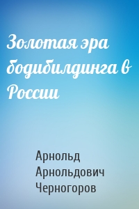 Золотая эра бодибилдинга в России