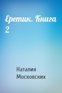 Еретик. Книга 2