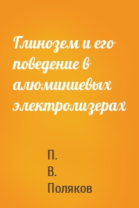 Глинозем и его поведение в алюминиевых электролизерах