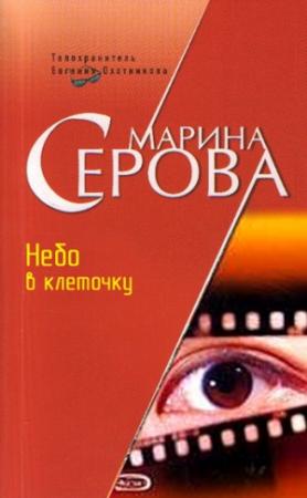Обложка книги «Небо в клеточку» — Марина Серова