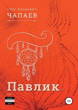 Обложка книги «Павлик» — Олег Чапаев