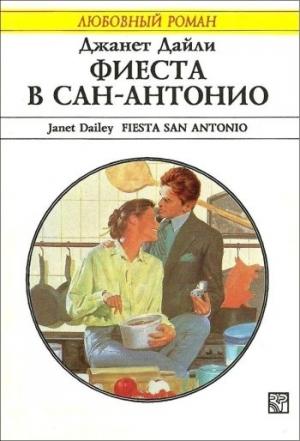 Обложка книги «Фиеста в Сан-Антонио» — Джанет Дейли