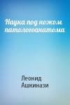 Леонид Ашкинази - Наука под ножом патологоанатома