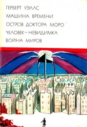 Обложка книги «Машина времени. Остров доктора Моро. Человек-невидимка. Война миров» — Герберт Уэллс
