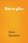 Ольга Шалацкая - Кто ее убил