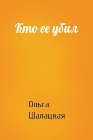 Обложка книги «Кто ее убил» — Ольга Шалацкая