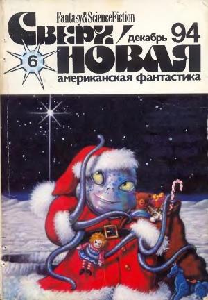 Обложка книги «Сверхновая американская фантастика, 1994 № 06» — Джон Браннер, Лариса Михайлова, Фредерик Пол, Майк Резник, Кэрри Ричерсон, Дин Смит, Колин Уилсон, Джон Рональд Руэл Толкин, Зинаида Бобырь, Татьяна Кухта, К. Вентвортс, Алексис де Токвиль, Татьяна Добрусина, Дэвид Редд, Н. Эстель