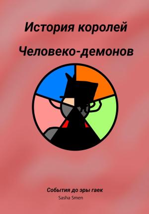 Обложка книги «История королей человеко-демонов до эры гаек» — Sasha Smen, Is Winning