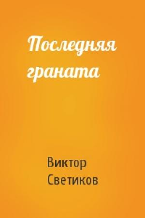 Обложка книги «Последняя граната» — Виктор Светиков