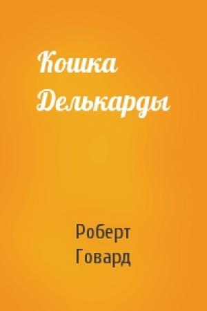 Обложка книги «Кошка Делькарды» — Роберт Говард