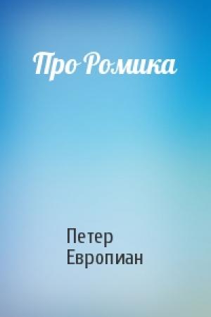 Обложка книги «Про Ромика» — Петер Европиан