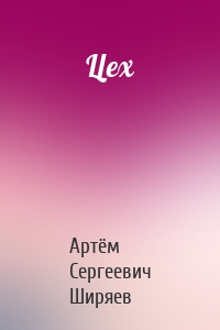 Цех