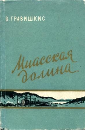 Обложка книги «Миасская долина» — Владислав Гравишкис