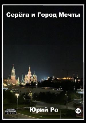 Обложка книги «Серега и Город Мечты» — Юрий Ра