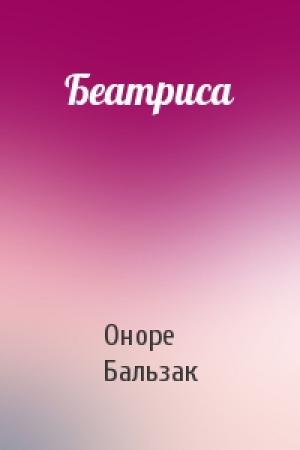 Обложка книги «Беатриса» — Оноре Бальзак