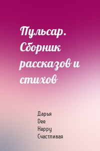 Пульсар. Сборник рассказов и стихов