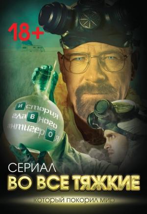 Обложка книги «Во все тяжкие» — Вадим Тушин