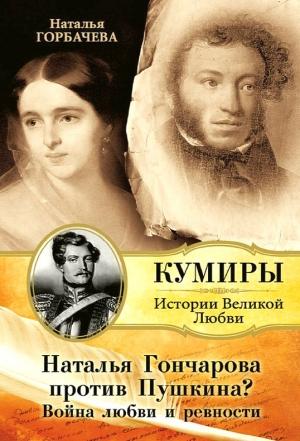 Обложка книги «Наталья Гончарова против Пушкина? Война любви и ревности» — Наталия Горбачева
