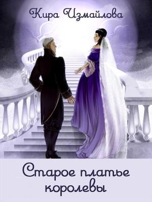 Обложка книги «Старое платье королевы» — Кира Измайлова