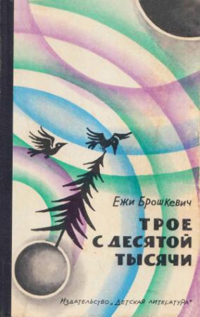 Обложка книги «Трое с десятой тысячи» — Ежи Брошкевич