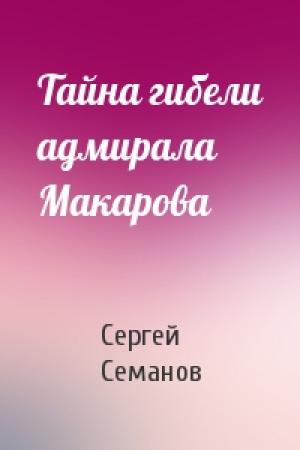 Обложка книги «Тайна гибели адмирала Макарова» — Сергей Николаевич Семанов