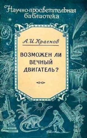 Обложка книги «Возможен ли вечный двигатель?» — Александр Краснов