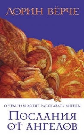 Обложка книги «Послания от ангелов» — Дорин Верче
