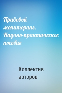 Правовой мониторинг. Научно-практическое пособие