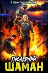 Никита Бондин - Последний Шаман [СИ]