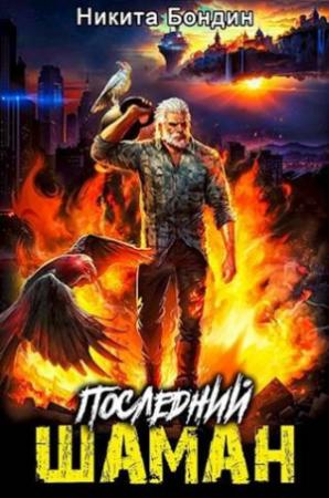 Обложка книги «Последний Шаман [СИ]» — Никита Бондин