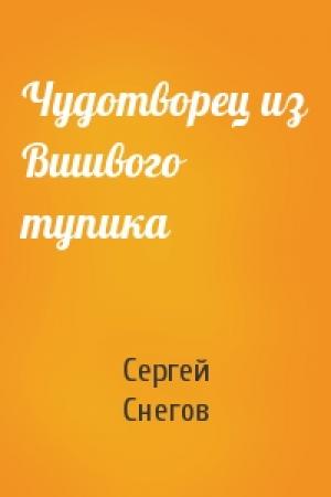 Обложка книги «Чудотворец из Вшивого тупика» — Сергей Снегов