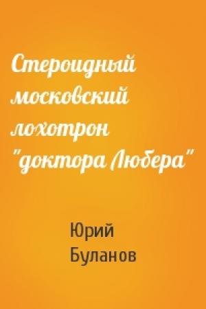 Обложка книги «Стероидный московский лохотрон "доктора Любера"» — Юрий Буланов