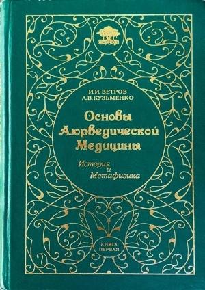 Обложка книги «Основы Аюрведической медицины» — Игорь Ветров