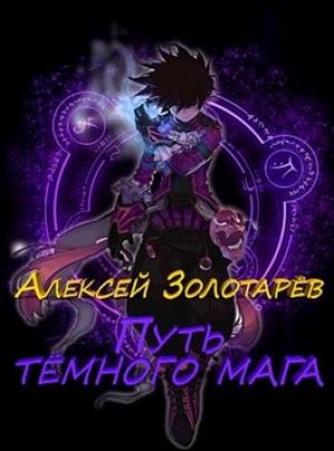 Обложка книги «Путь тёмного мага» — Алексей Золотарёв